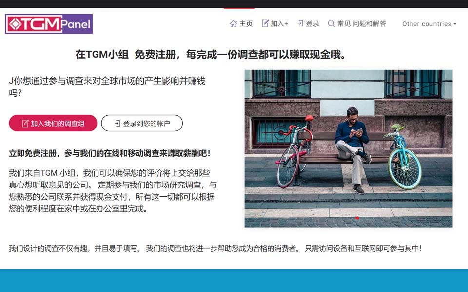 在TGM小组 免费注册,每完成一份调查都可以赚取现金哦。 在TGM小组 免费注册,每完成一份调查都可以赚取现金哦。