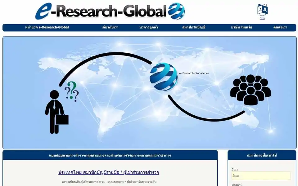 เข้าร่วมกับ e-Research-Global.com กลุ่มการสำรวจผู้บริโภคและสร้างรายได้ให้คุณ โดยสมาชิกสามารถเข้าร่วมในแบบสำรวจที่สร้างรายได้ออนไลน์ (แบบสอบถามออนไลน์) 